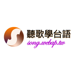 song.webap.tw