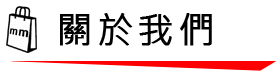 關於我們