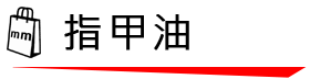 指甲油