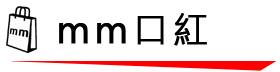 mm口紅