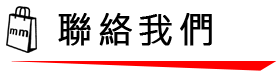 聯絡我們