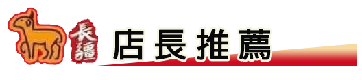 店長推薦