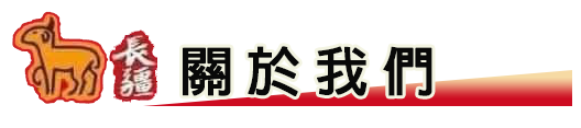 關於我們
