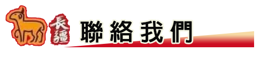 聯絡我們
