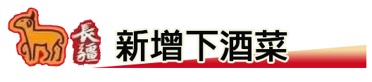 新增下酒菜