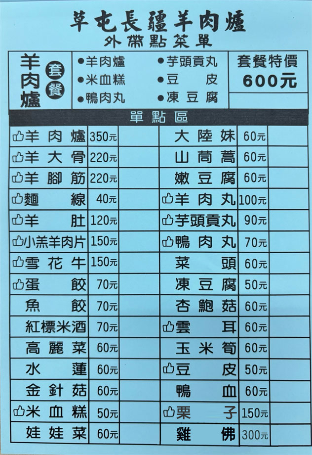 外帶點菜單