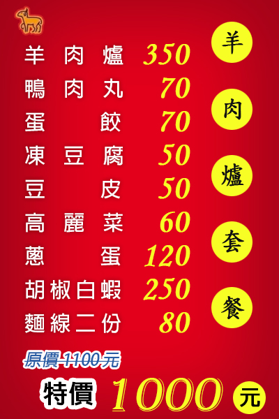 羊肉爐套餐