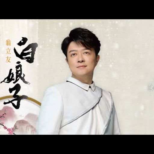 【MV首播】翁立友 - 白娘子 (官方)『好運來』片尾曲