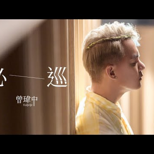 曾瑋中『必巡』收錄在『總會有一工』